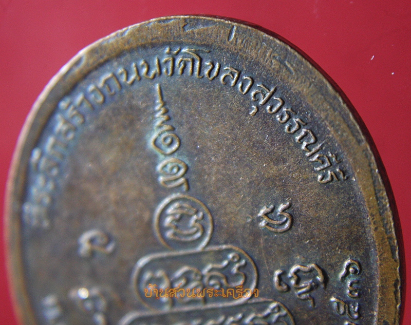 เหรียญหลวงพ่อฉัตรชัย วัดโขลงสุวรรณคีรี จ.ราชบุรี ปี๓๖