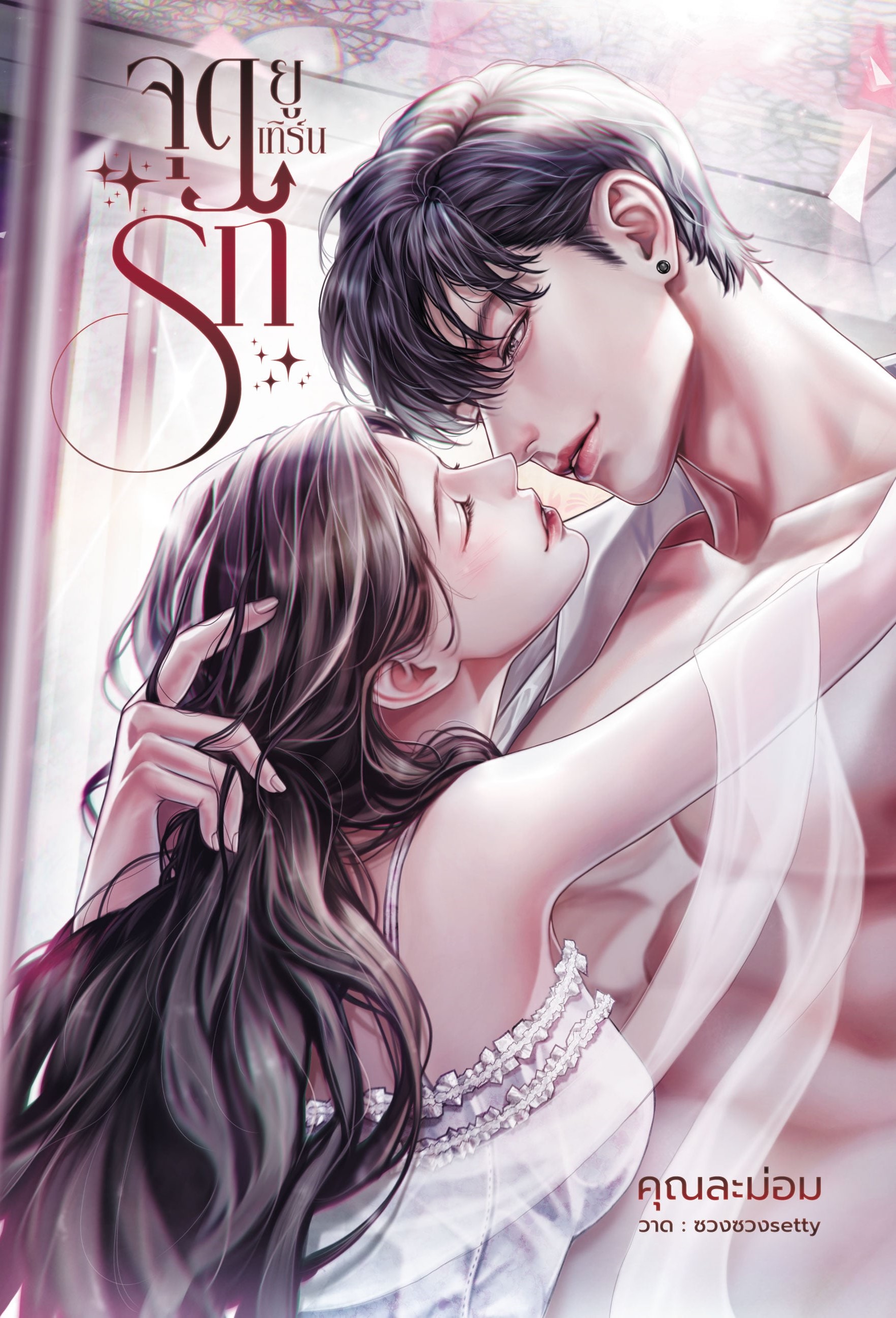 จุดยูเทิร์นรัก / คุณละม่อม (หนังสือทำมือ ใหม่ แถมฟรีปกพลาสติกใส.)