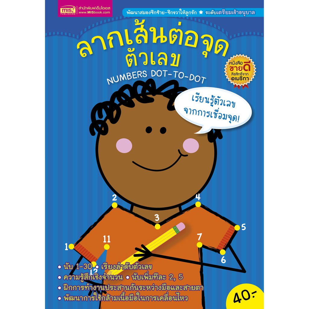 MyISBOOK ลากเส้นต่อจุดตัวเลข NUMBER DOT-TO-DOT (ปกน้ำเงิน)