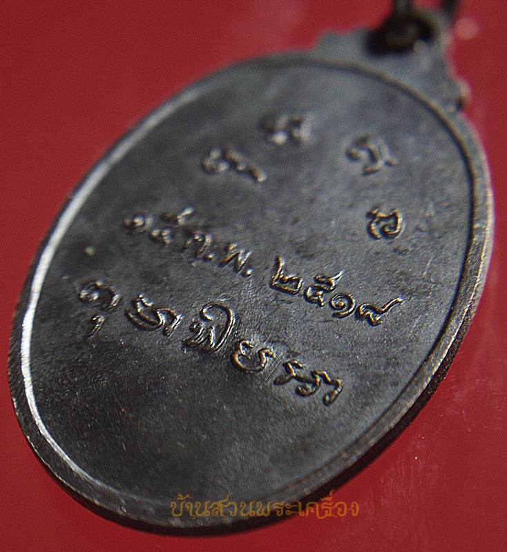 เหรียญพระอาจารย์ อิน (หลวงพ่ออิน) วัดไผ่ล้อม ปี2518