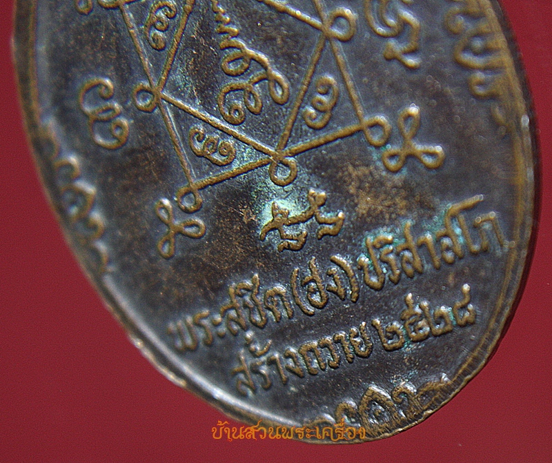 เหรียญหลวงพ่อมิ โชตรตโน วัดอินทราราม จ.พระนครศรีอยุธยา