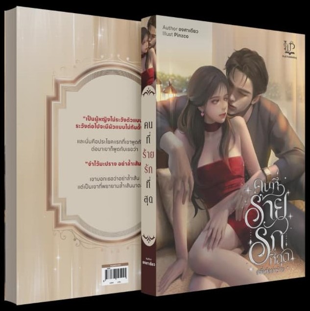 คนที่ร้ายรักที่สุด #พี่เต้อย่าร้าย / องศาเดียว (ใหม่ แถมฟรีปกพลาสติกใส).