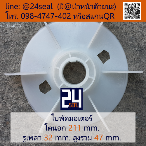 ใบพัดท้ายมอเตอร์ พลาสติก มีลิ่ม สีขาว โตนอก 211 มม. รูเพลา 32 มม.