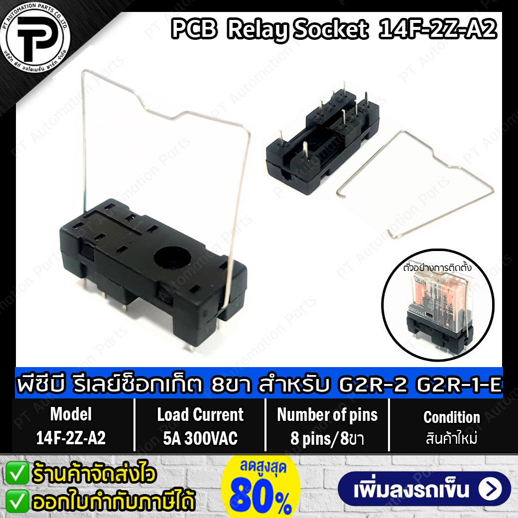 พีซีบี ซ็อกเก็ตรีเลย์ 5ขา 14F-1Z-A1 / 8ขา 14F-2Z-A2 สำหรับ G2R-1 G2R-2 G2R-1-E PCB Socket Relay 5 pins 8 pins