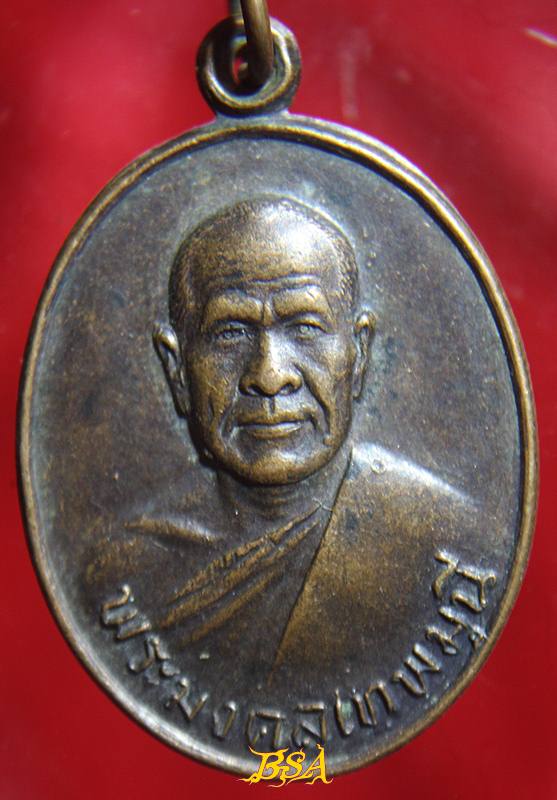 เหรียญหลวงพ่อสด วัดปากน้ำ พ.ศ. 2527 (รุ่น100 ปี)