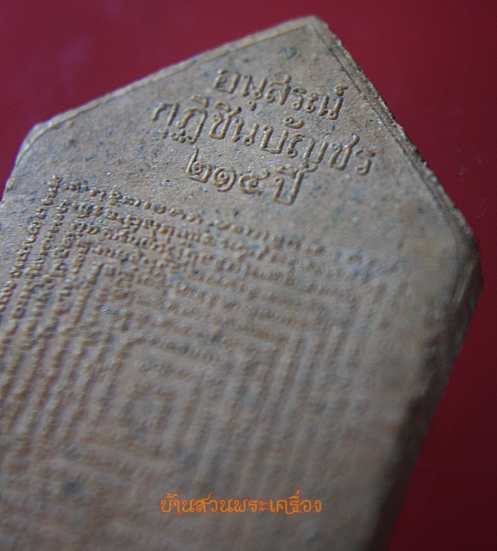 พระผงพรหมชินบัญชร วัดอินทรวิหาร บางขุนพรหม กทม. ปี 2545 อนุสรณ์กุฏิชินบัญชร 214 ปี เนื้อกระเบื้องเก่า 200 ปี