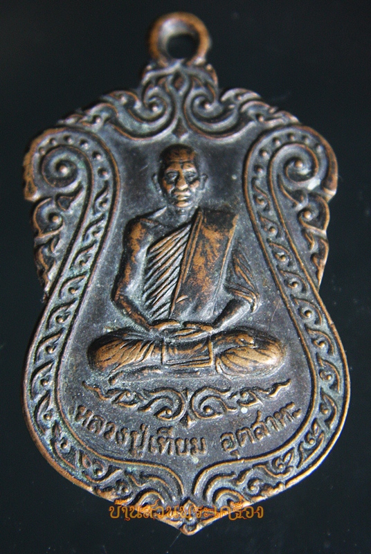เหรียญหลวงปู่เทียม อุตสาหะ วัดถั่วทอง ปทุมธานี
