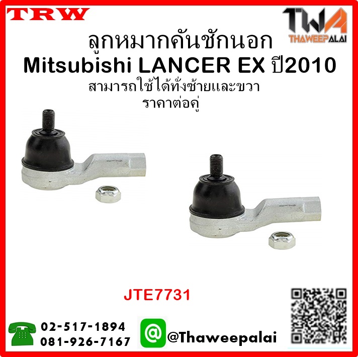 ลูกหมากคันชักนอก Mitsubishi LANCER EX ปี2010 /TRW