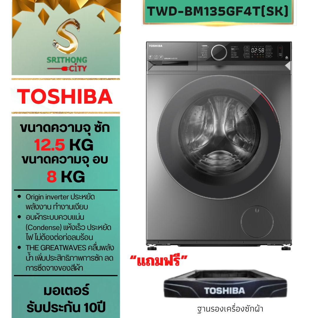 TOSHIBA เครื่องซักผ้า ซัก-อบผ้าฝาหน้า 12.5/8 กก. รุ่น TWD-BM135GF4T(SK)