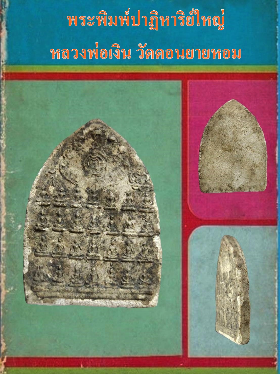 พระพิมพ์ปาฏิหาริย์ใหญ่ หลวงพ่อเงิน วัดดอนยายหอม นครปฐม เนื้อผง