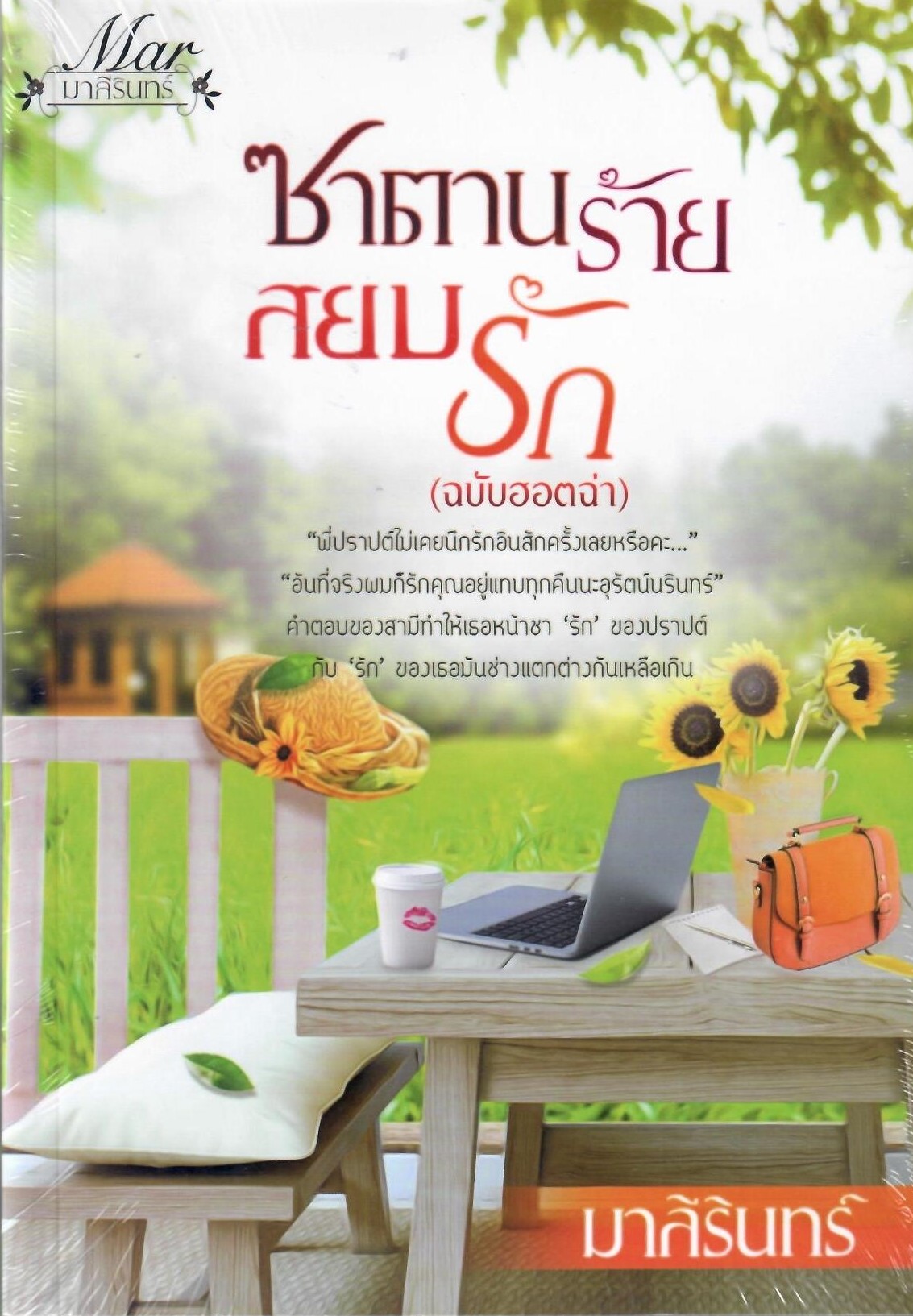 ซาตานร้ายสยบรัก (ฉบับฮอตฉ่า)/ มาลีรินทร์ (มาหยา) (ทำมือ ใหม่ แถมฟรีปกพลาสติกใส)