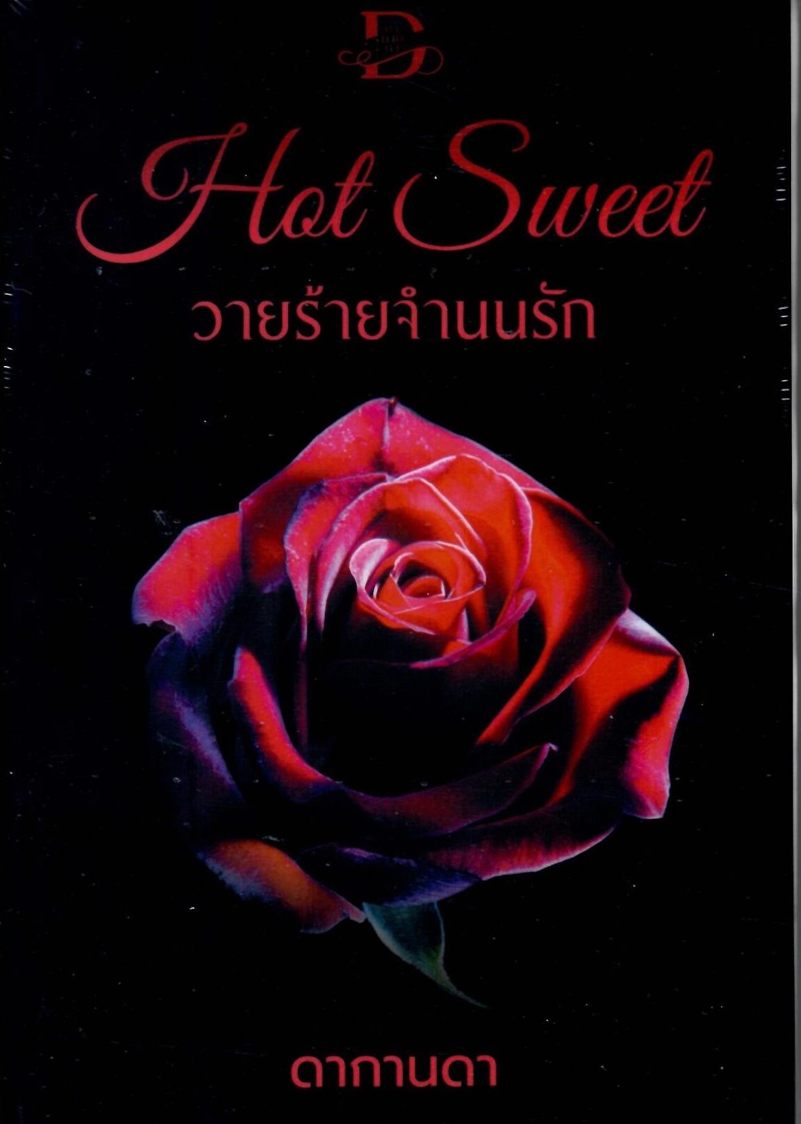 Hot Sweet วายร้ายจำนนรัก (NC25+) / ดากานดา (ทำมือ ใหม่ แถมฟรีปกพลาสติกใส)