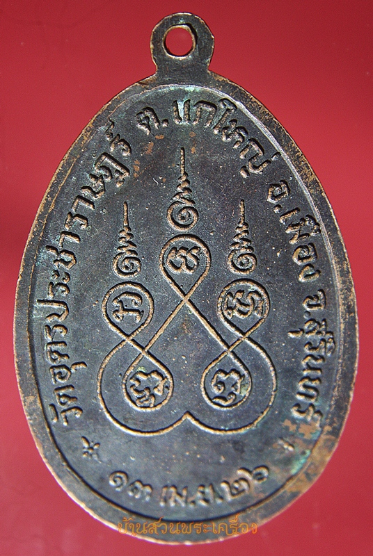 เหรียญพระครูวิมลปัญญาธร วัดอุดรประชาราษฎร์ สุรินทร์ รุ่น 5 ปี 2526
