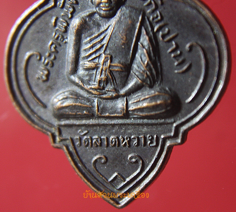 เหรียญดอกจิก หลวงพ่อปาน วัดบางเหี้ย (ออกวัดลาดหวาย) จ.นครปฐม