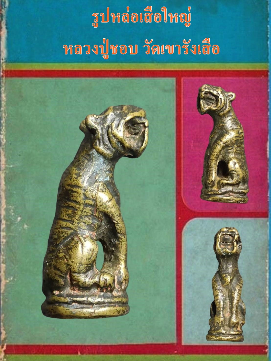 รูปหล่อเสือใหญ่ หลวงปู่ชอบ วัดเขารังเสือ ราชบุรี