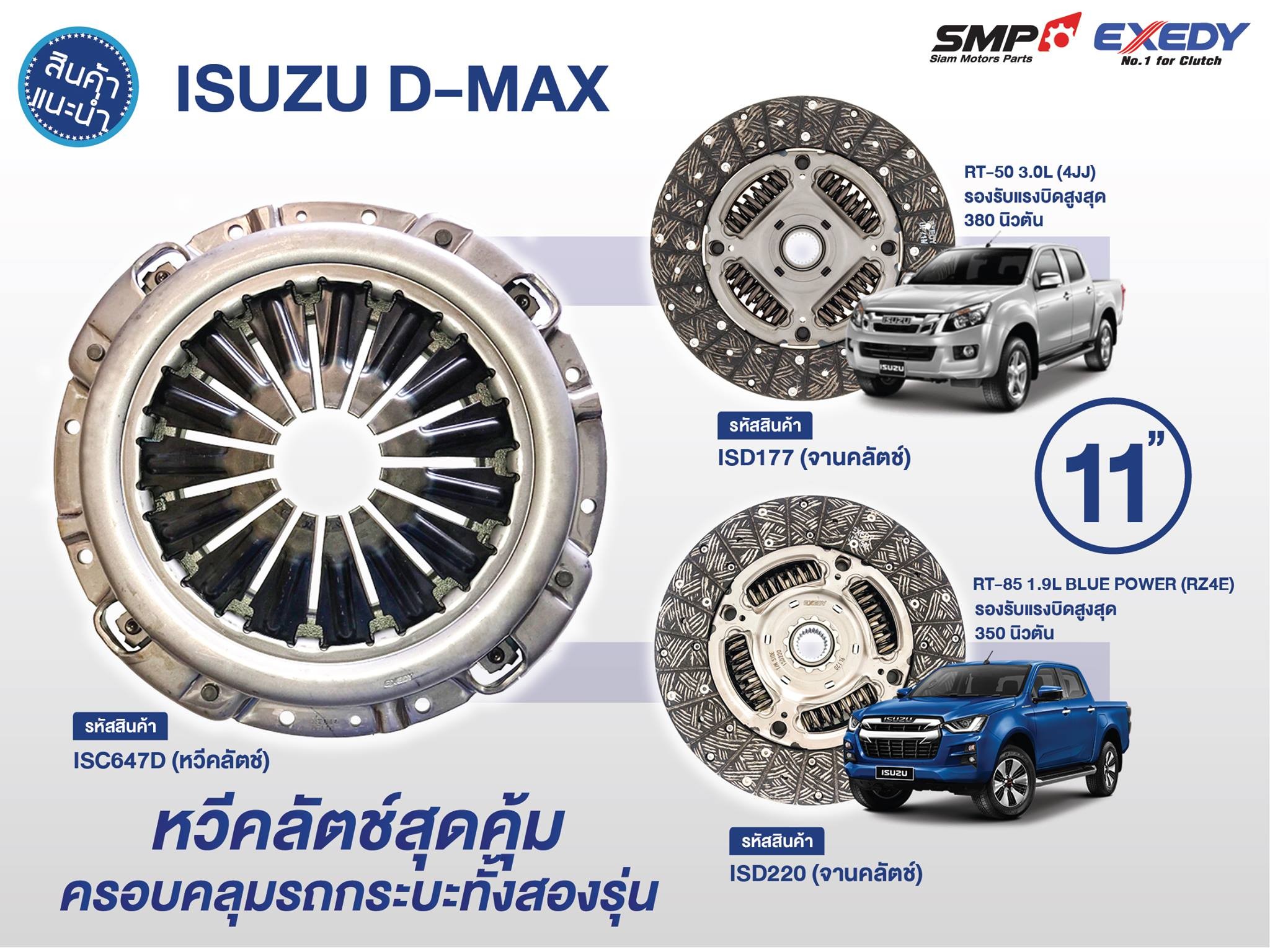EXEDY DK จานกดคลัช 11" ISUZU DMAX เครื่อง 3.0 4JJ1 ,DMAX 2016 1.9 RZ4 ปี 2011-2019 (รูปจริง) / ISC647D
