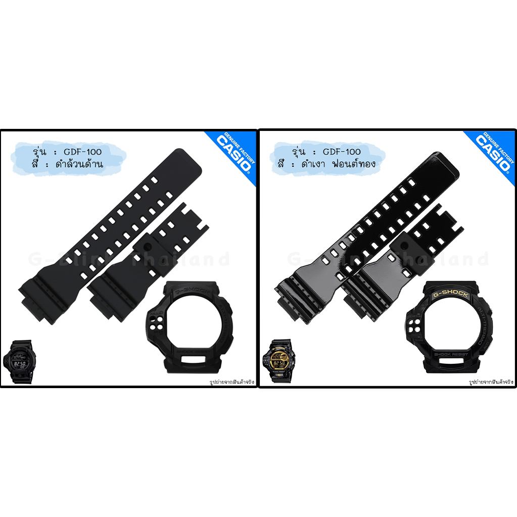 ใหม่ แท้ ตรงปก 💯% พร้อมส่ง กรอบสาย นาฬิกา G-Shock รุ่น GDF-100 จีช็อค