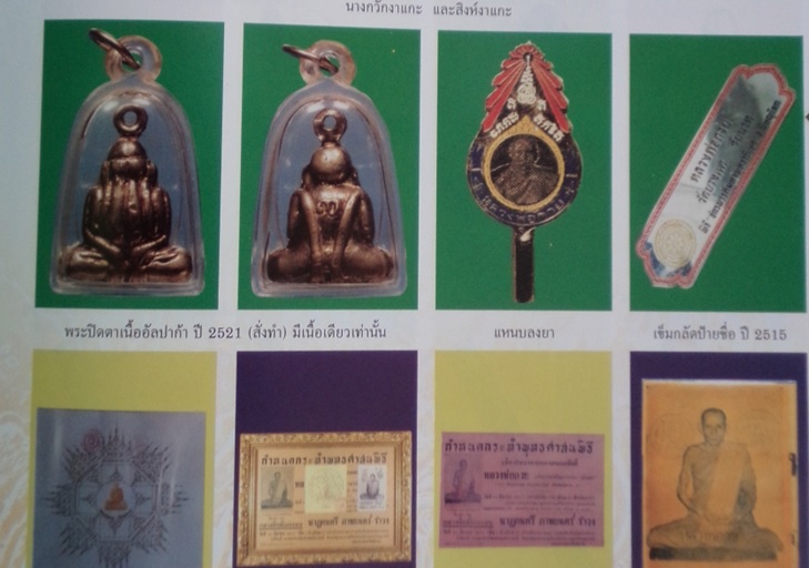 พระปิดตา หลวงพ่อยุ้ย วัดบางกะปิ รุ่น 3 เนื้อทองเหลือง อุดกริ่ง ปี 2521 หลวงพ่อกวยเสก