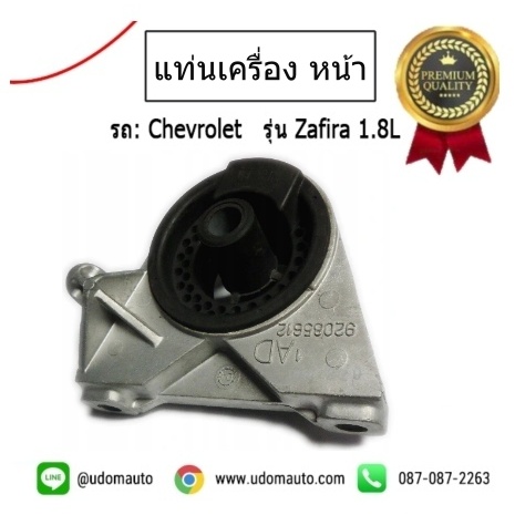 แท่นเครื่องตัวหน้าทั้งขา (ใต้หม้อน้ำ) CHEVROLET ZAFIRA 1.8L /GMแท้