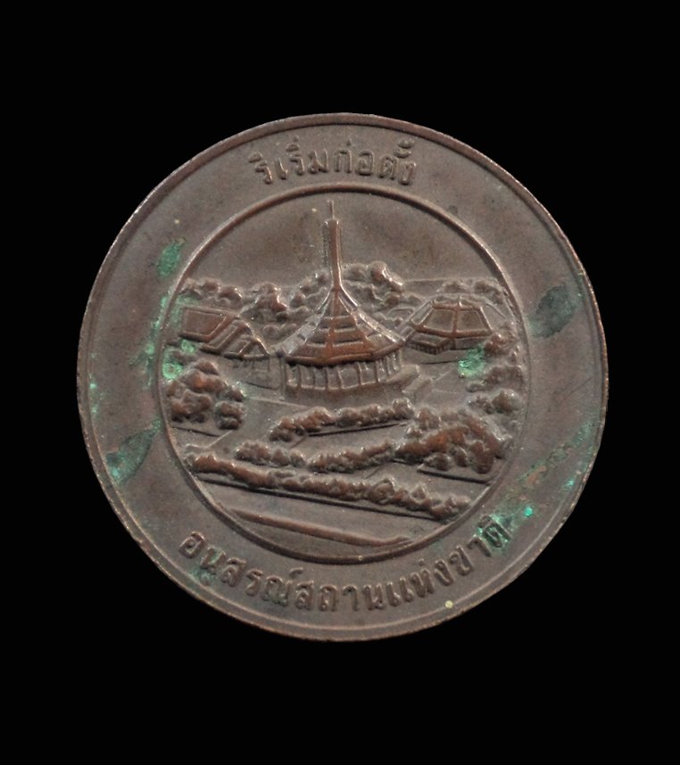 เหรียญก่อตั้ง อนุสรณ์สถานแห่งชาติ กทม. ปี2526