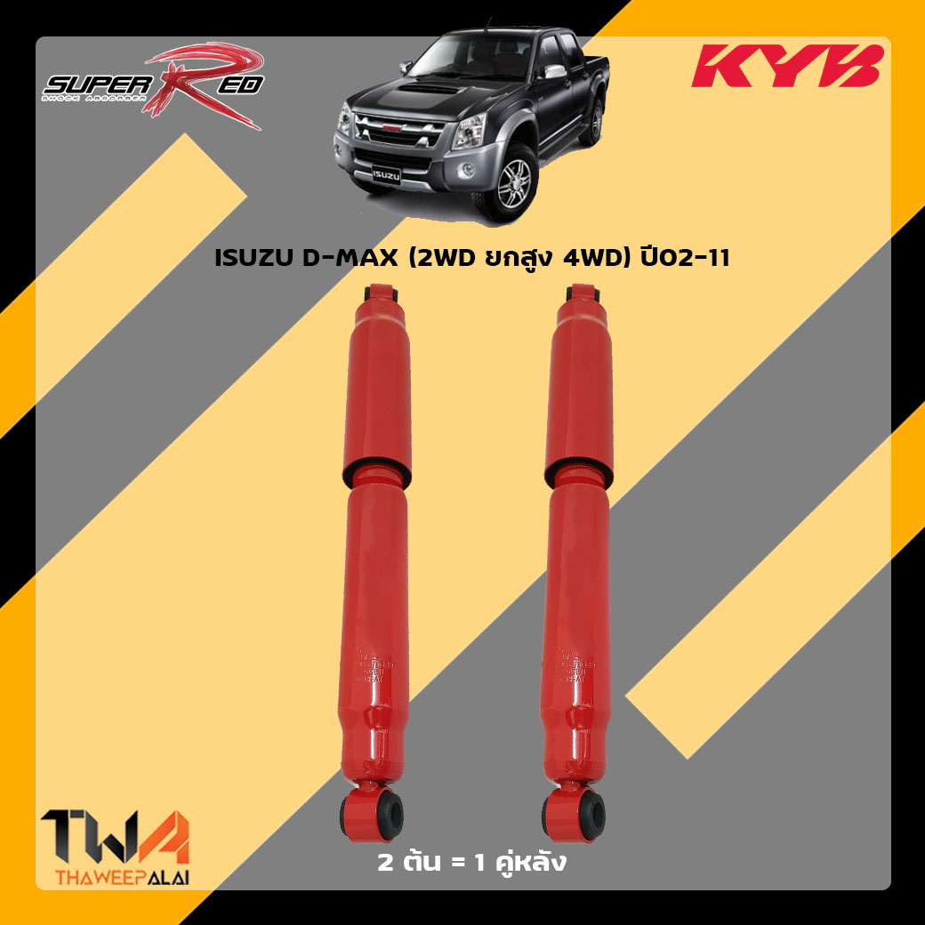 โช๊คอัพหลัง ISUZU D-MAX (2WD ยกสูง 4WD) ปี02-11 / KYB Super Red