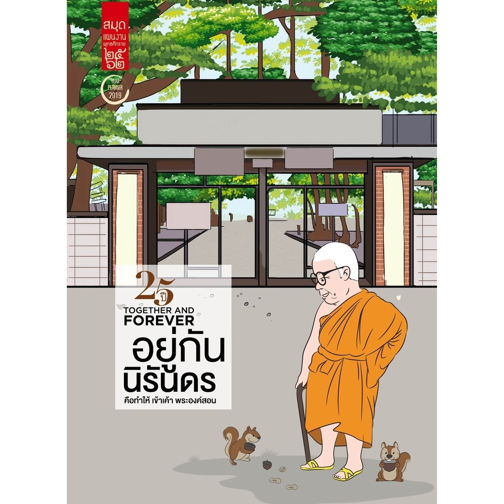 สมุดแผนงาน ปี 2562 ชุด 25 ปี TOGETHER WITHOUT END อยู่กันนิรันดร