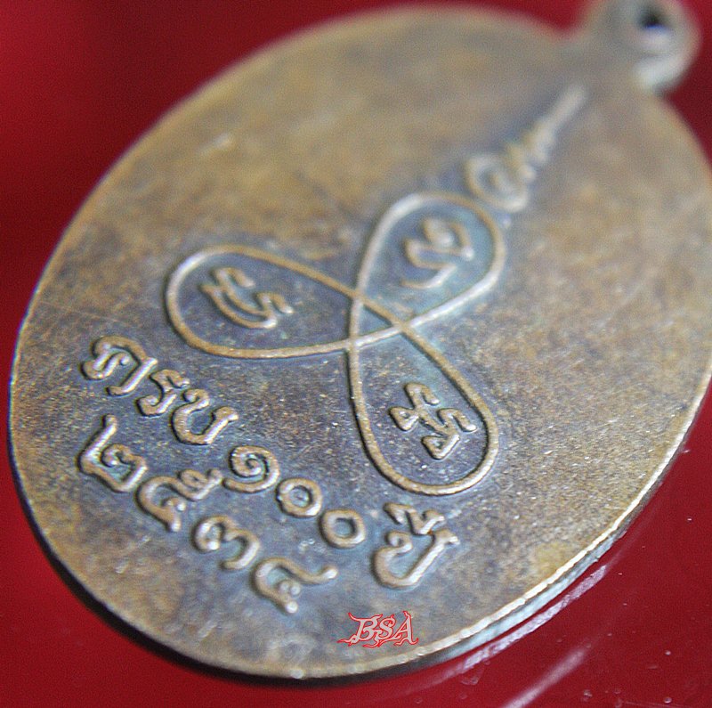 เหรียญหลวงพ่อแช่ม วัดนวลนรดิศ ครบ 100 ปี พ.ศ. 2534