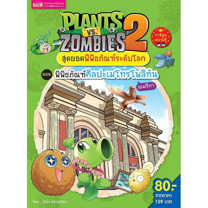 MyISBOOK หนังสือการ์ตูนความรู้ Plants vs Zombies ตอน พิพิธภัณฑ์ศิลปะเมโทรโพลิทัน