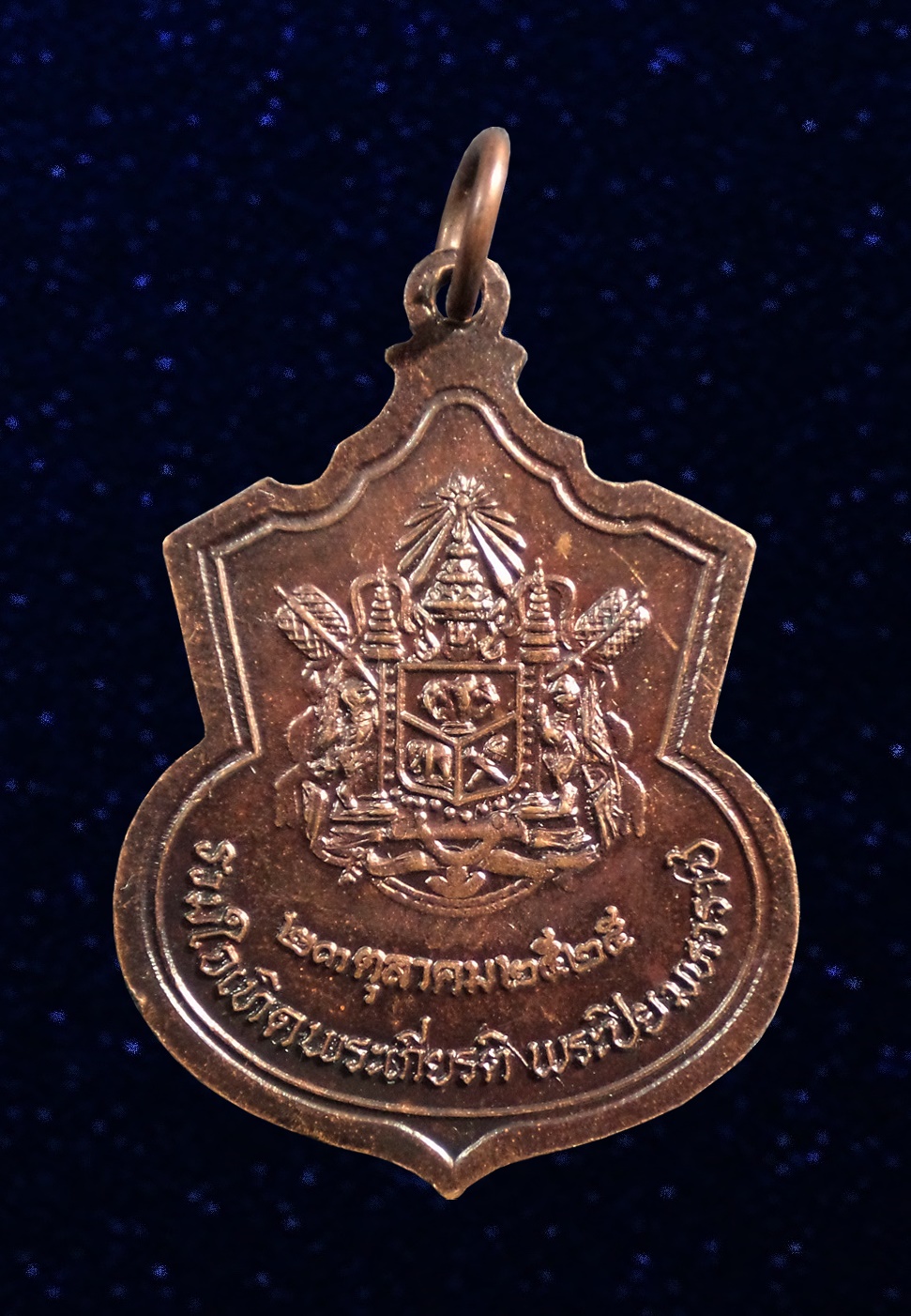 เหรียญ ร.5 รวมใจเทิดพระเกียรติ พระปิยะมหาราช ปี 2525