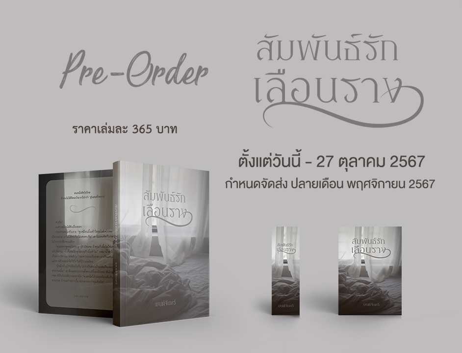 สัมพันธ์รักเลือนราง แถมกระเป๋าน่ารักๆ / มนต์จันทร์ (หนังสือทำมือ ใหม่)