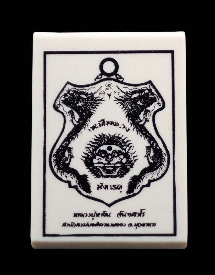 เหรียญมังกรคู่เหนือดวง หลวงปู่หลิน จันทสาโร สำนักสงฆ์บ่อศิลาหงษ์ทอง จ.มุกดาหาร เนื้อปีกเครื่องบินลงยาหน้ากากทองแดง หมายเลข 212