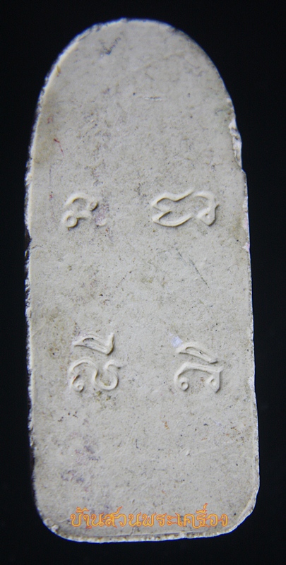 พระสีวลี เนื้อผง ไม่ทราบที่