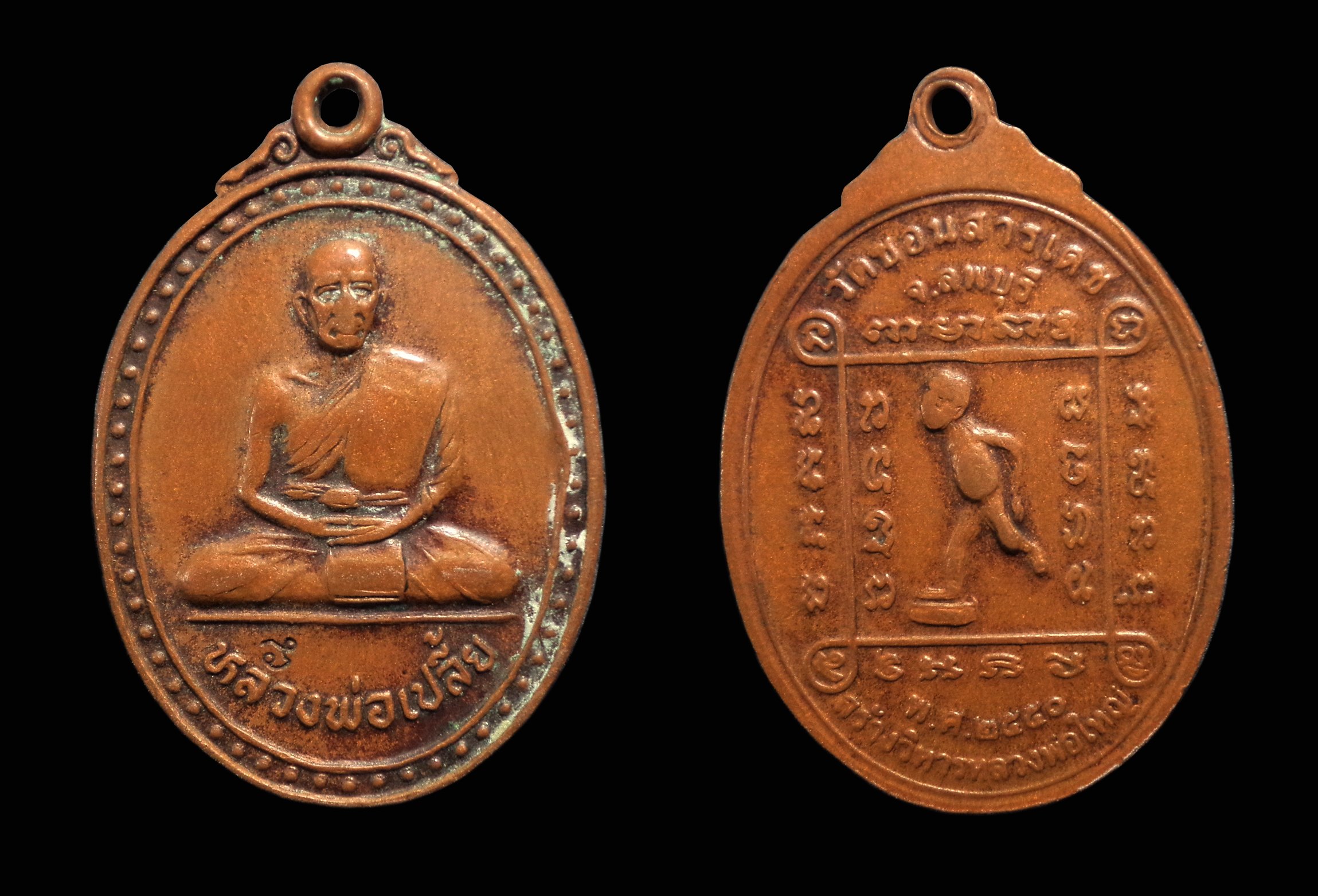 เหรียญหลวงพ่อเปลี้ย วัดชอนสารเดช จ.ลพบุรี