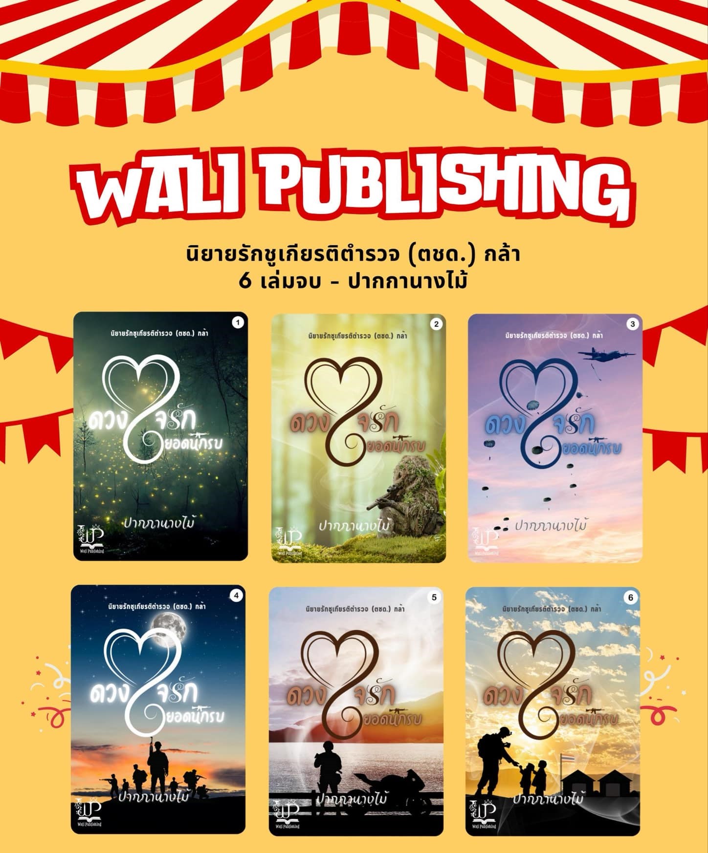ดวงใจรักยอดนักรบ 6 เล่มจบ / ปากกานางไม้ (หนังสือทำมือ ใหม่)