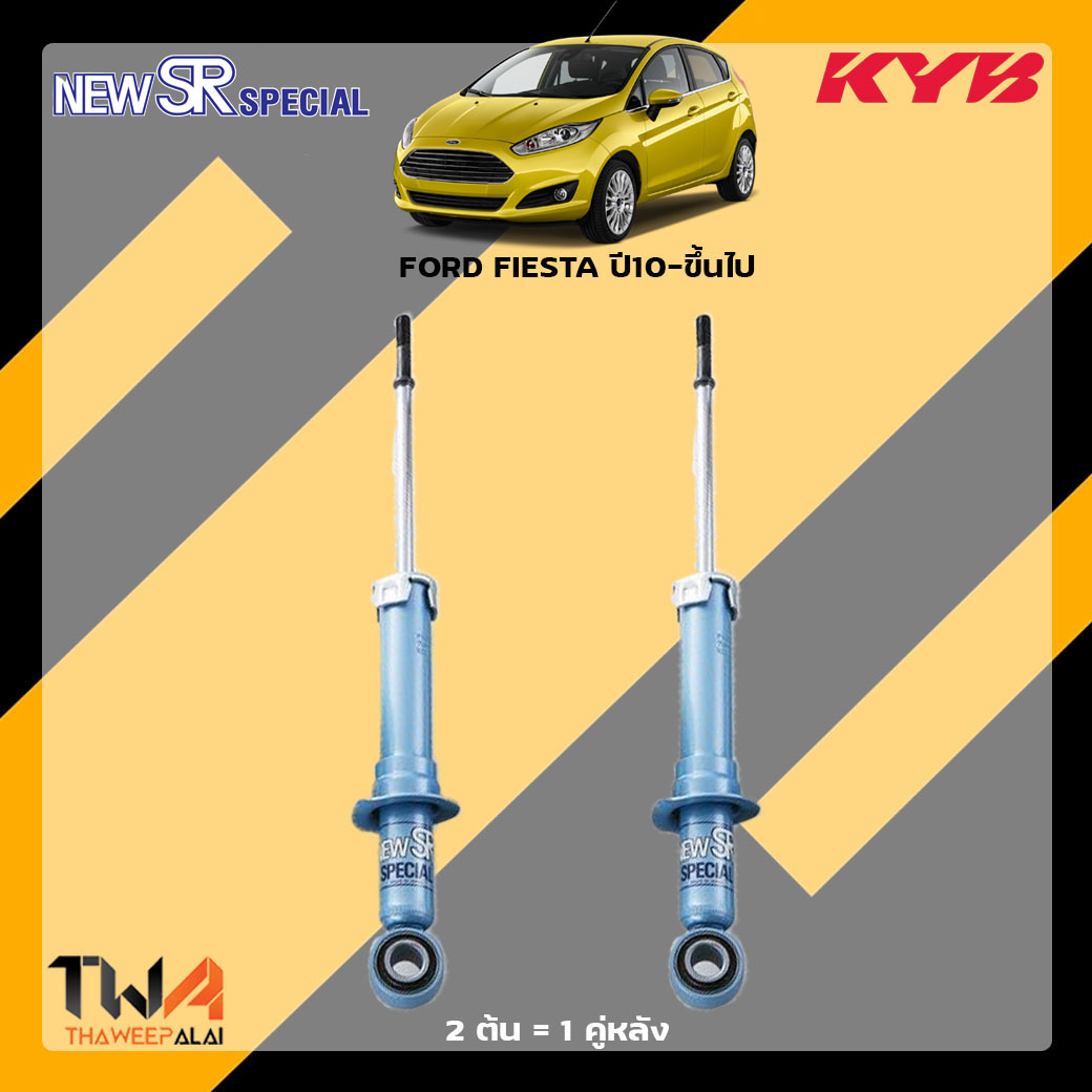 โช๊คอัพหลัง FORD FIESTA ปี 10-ขึ้นไป / KYB New SR Special
