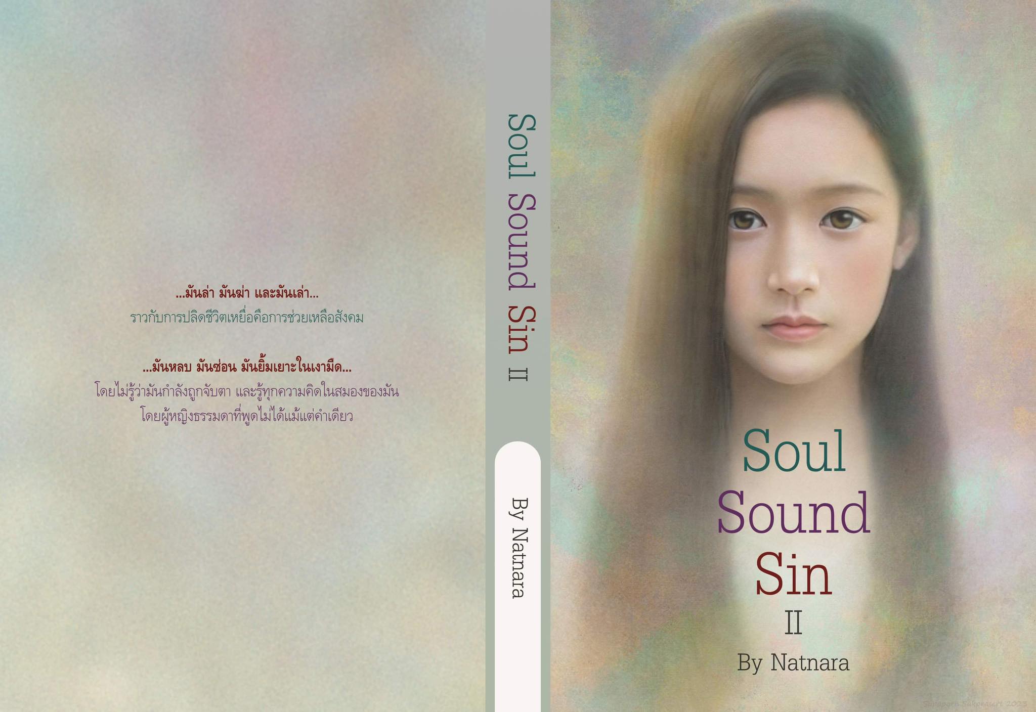 𝚂𝚘𝚞𝚕 𝚂𝚘𝚞𝚗𝚍 𝚂𝚒𝚗 รวม 2 เล่มจบ/ ณัฐณรา (ทำมือ ใหม่.แถมฟรีปกพลาสติกใส)