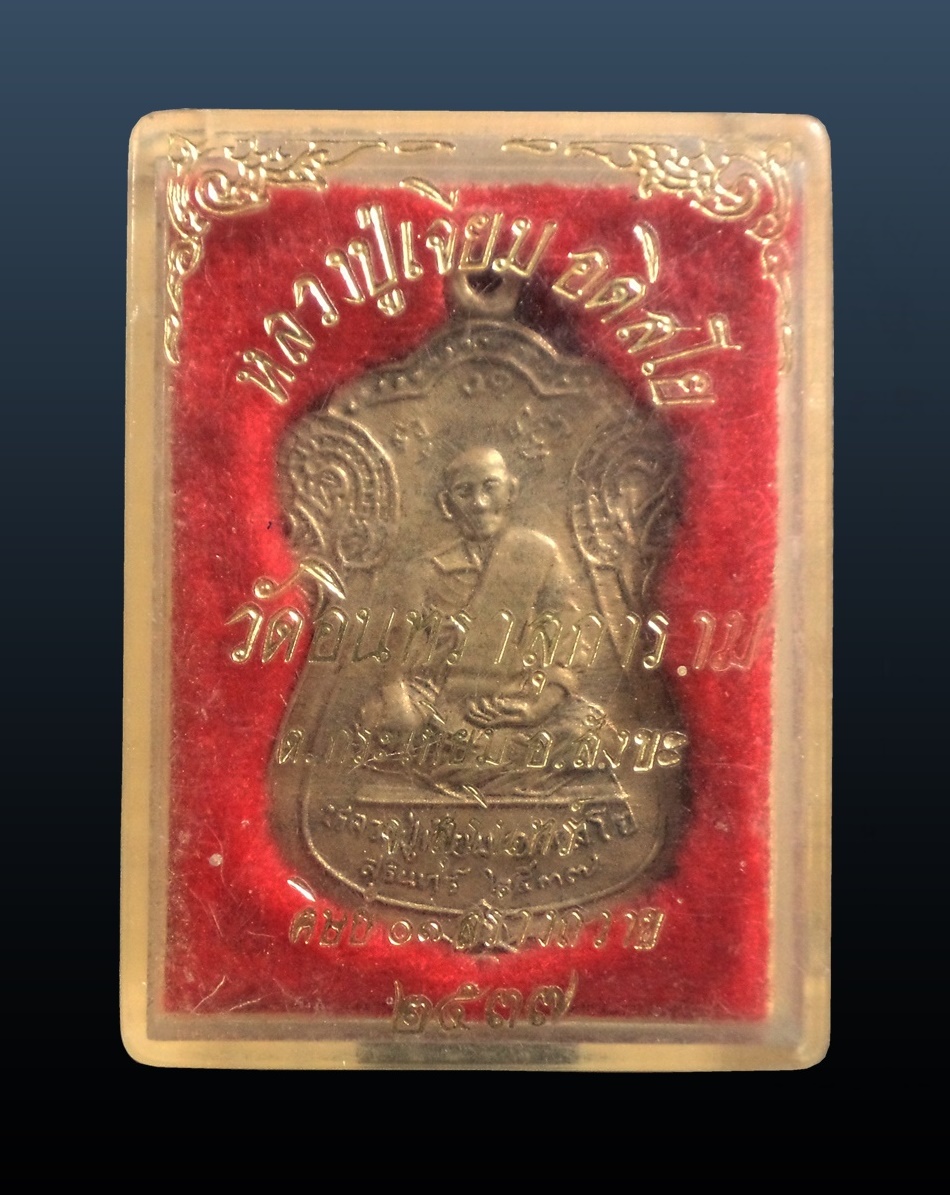เหรียญหลวงปู่เจียม วัดอินทราสุการาม สุรินทร์ ปี 2537