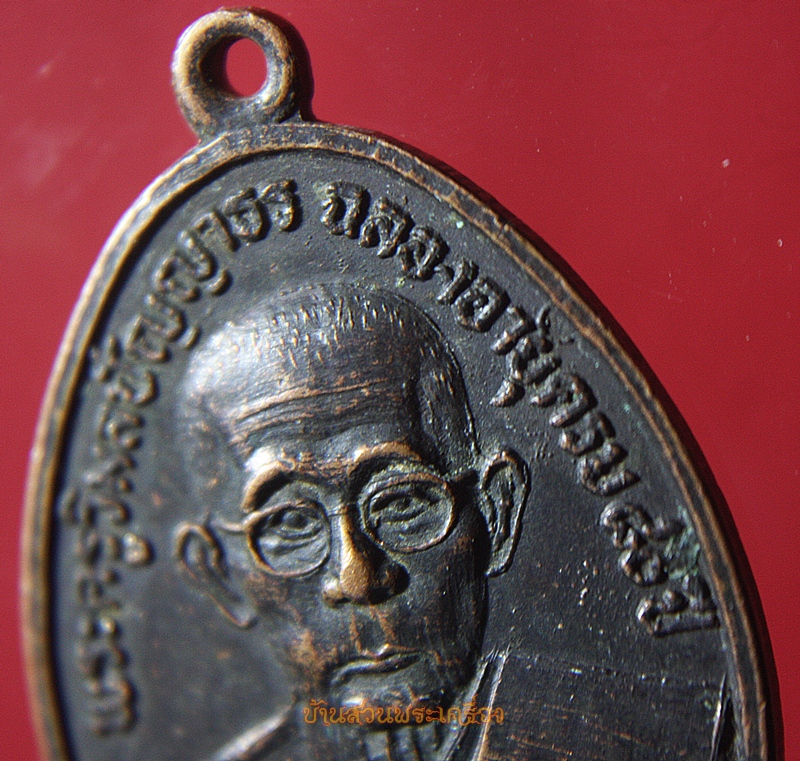 เหรียญพระครูวิมลปัญญาธร วัดอุดรประชาราษฎร์ สุรินทร์ รุ่น 5 ปี 2526