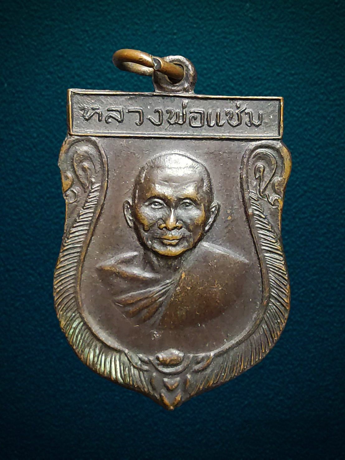 เหรียญเสมาใหญ่ หลังยันต์ หลวงพ่อแช่ม วัดดอนยายหอม นครปฐม ปี2516 เนื้อทองแดงรมดำ
