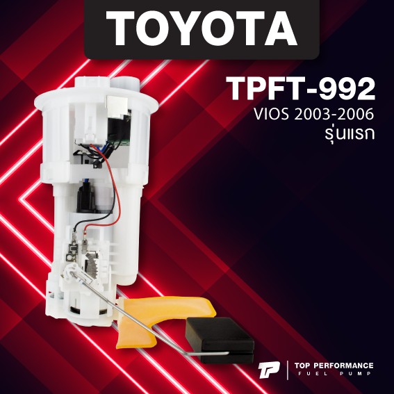 (ประกัน 3 เดือน) ปั๊มติ๊ก พร้อมลูกลอย ครบชุด TOYOTA VIOS 2003 - 2006 รุ่นแรก - TOP PERFORMANCE JAPAN - TPFT-992 - ปั้มติ๊ก โตโยต้า วีออส