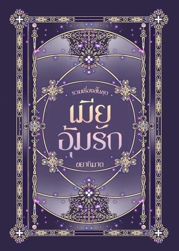 รวมเรื่องสั้นชุดเมียอุ้มรัก (4 เรื่องสั้น 1 เล่ม) (NC18+) / ขยาทิมาต (ทำมือ - ใหม่ แถมฟรีปกพลาสติกใส)