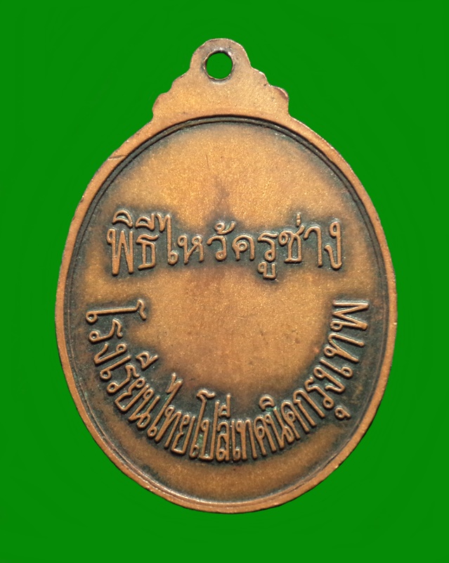 เหรียญพระวิษณุ พิธีไหว้ครูช่าง โรงเรียนไทยโปลีเทคนิคกรุงเทพ