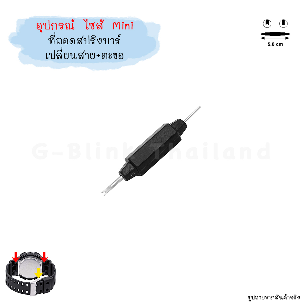 [อ่านก่อนสั่ง] ไซส์ Mini อุปกรณ์ เปลี่ยน กรอบสาย ตะขอ นาฬิกา G-Shock Baby-G ไขควง ที่ถอดสปริงบาร์ ขนาดพกพา ราคาประหยัด