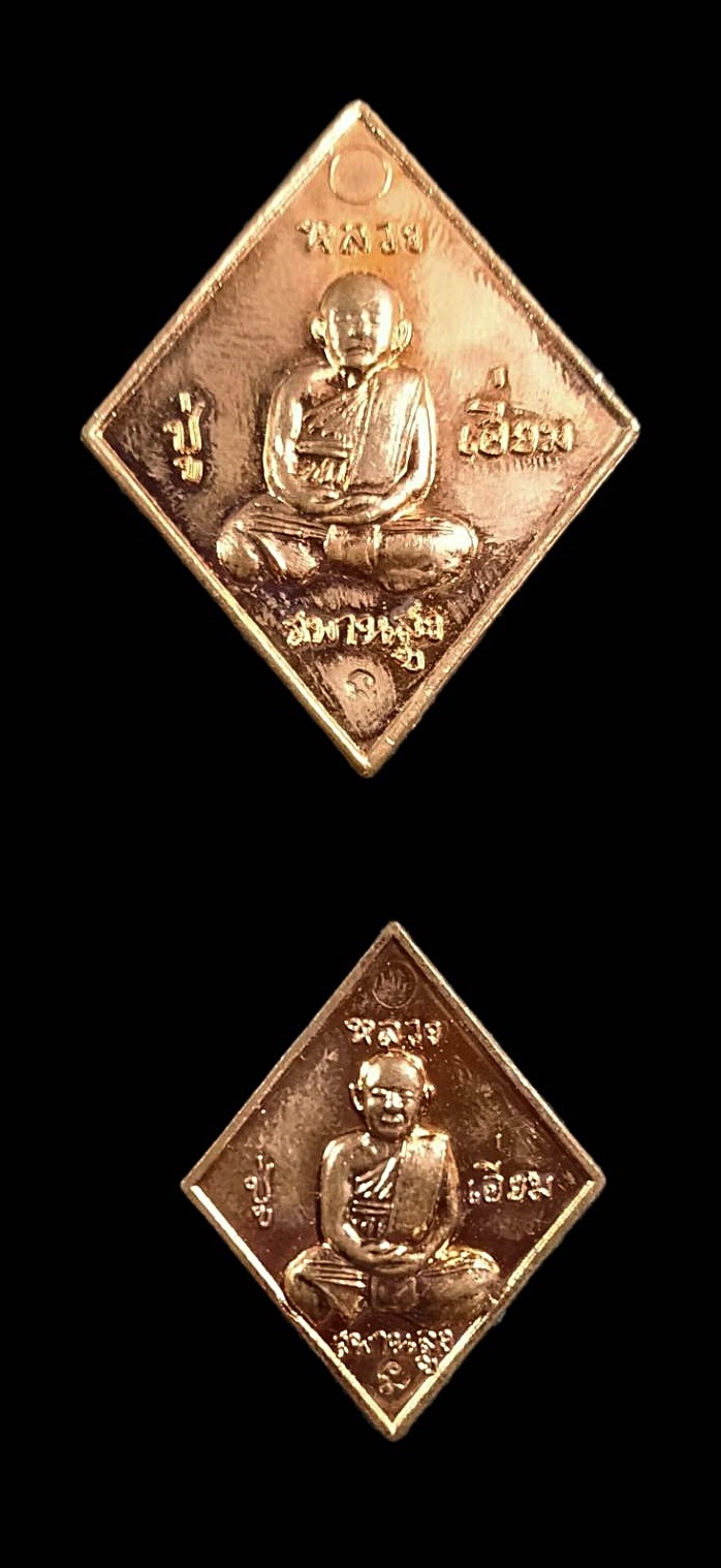 เหรียญข้าวหลามตัด รุ่นกองทุนการศึกษา หลวงปู่เอี่ยม วัดสะพานสูง นนทบุรี