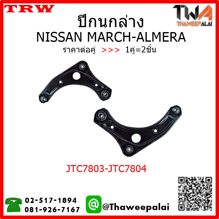 ปีกนกล่าง NISSAN MARCH,ALMERA /TRW JTC7803-JTC7804 1คู่=2ชิ้น