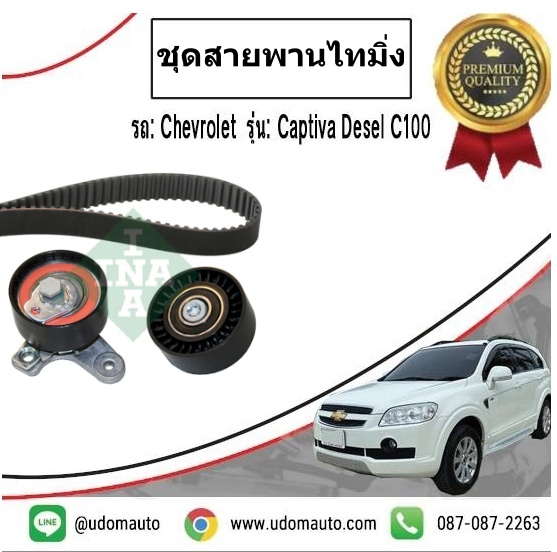 ชุดลูกลอก+สายพานราวลิ้น(ไทม์มิ่ง) CHEVROLET CAPTIVA 2.0L (ปี07-10) เครื่องดีเซล VCDi /INA