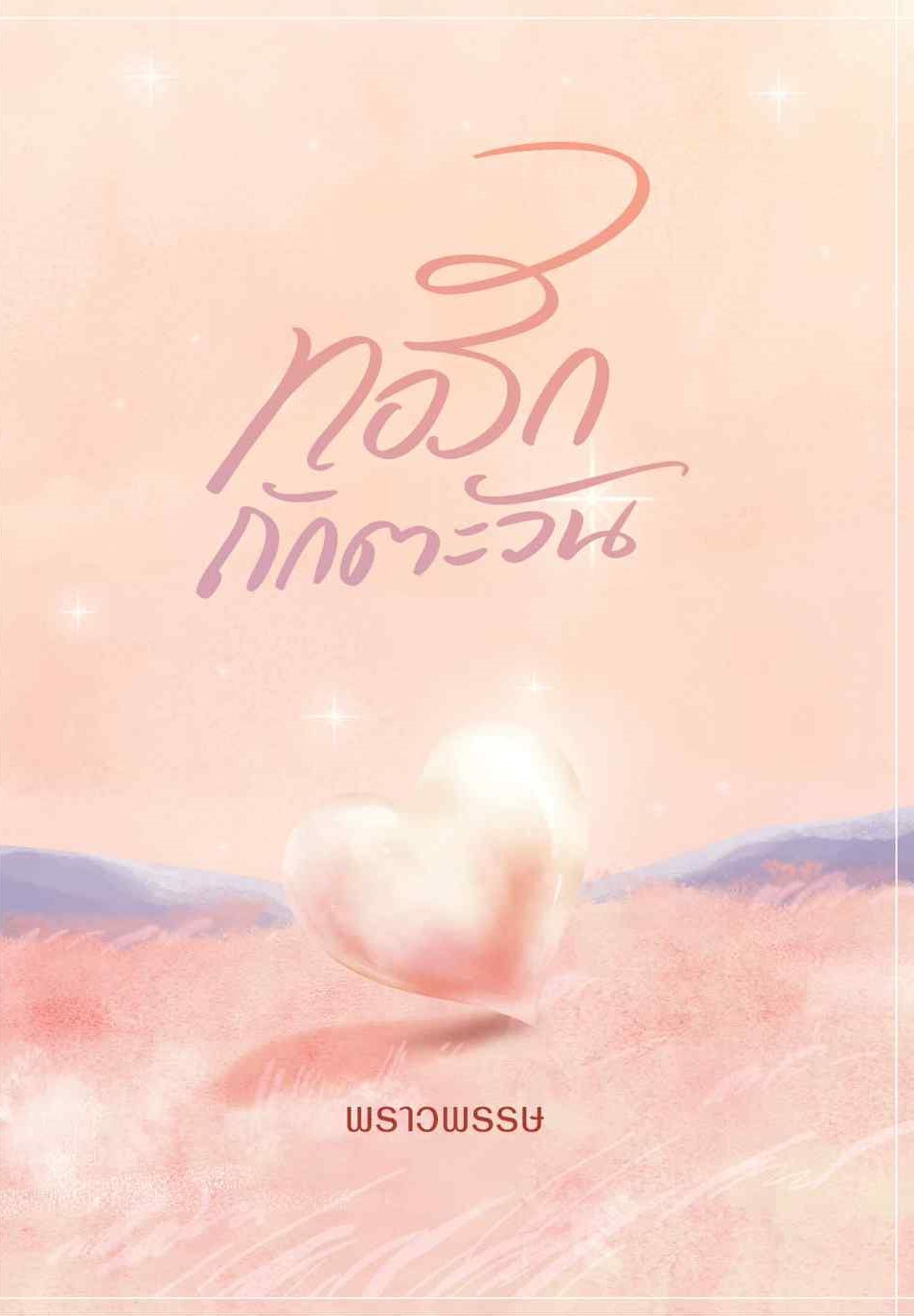 ทอรักถักตะวัน / พราวพรรษ (หนังสือทำมือ ใหม่)