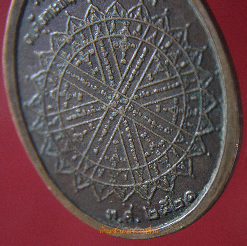 เหรียญพระครูใย วัดเกตุน้อยอัมพวัน ราชบุรี ปี21
