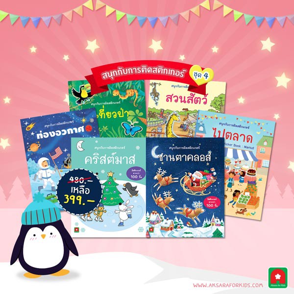 Aksara for kids ชุดหนังสือ สนุกกับการติดสติกเกอร์ ชุด 4 (6 เล่ม)