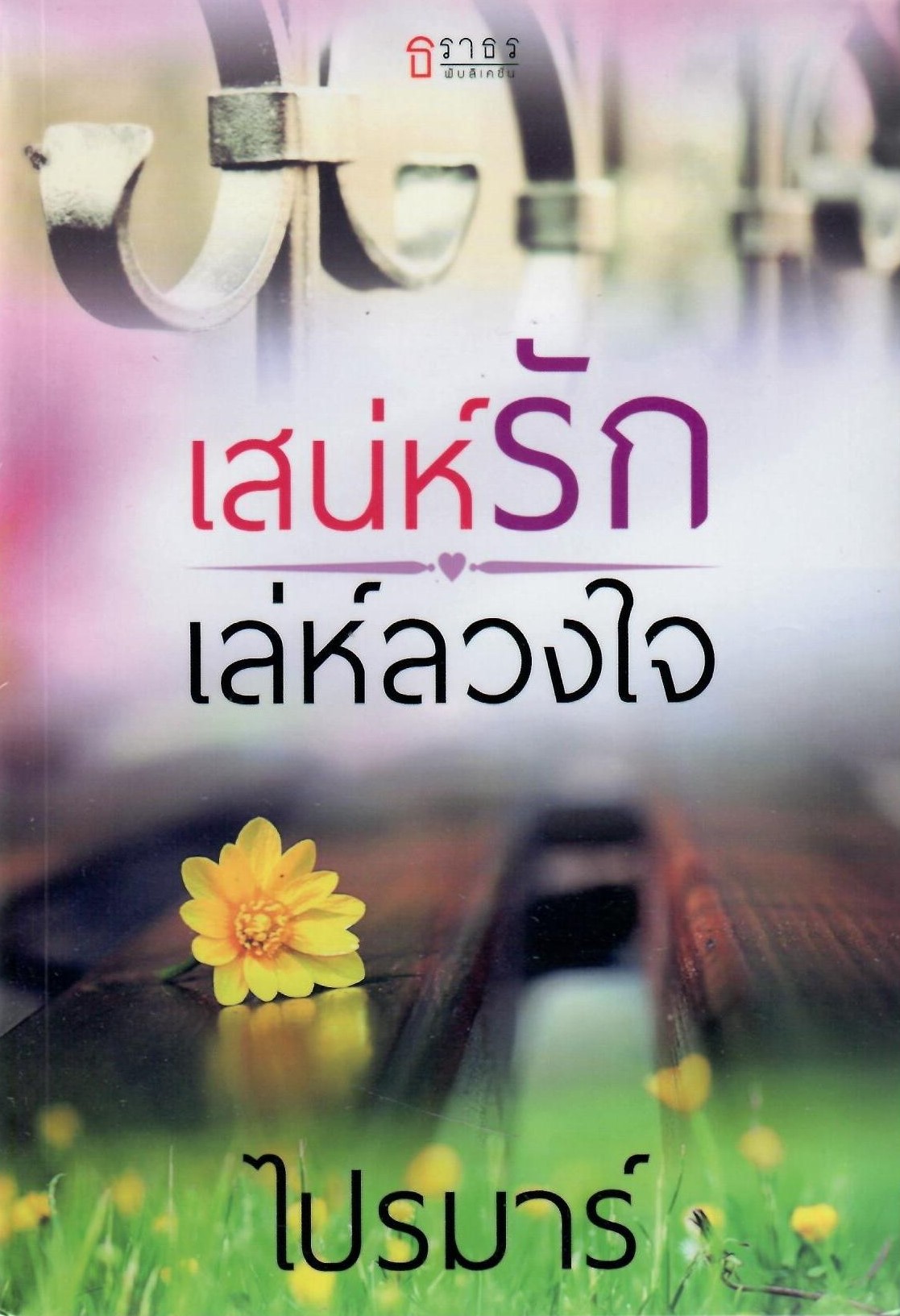เสน่ห์รัก เล่ห์ลวงใจ (NC25+) / ไปรมาร์(ใหม่)